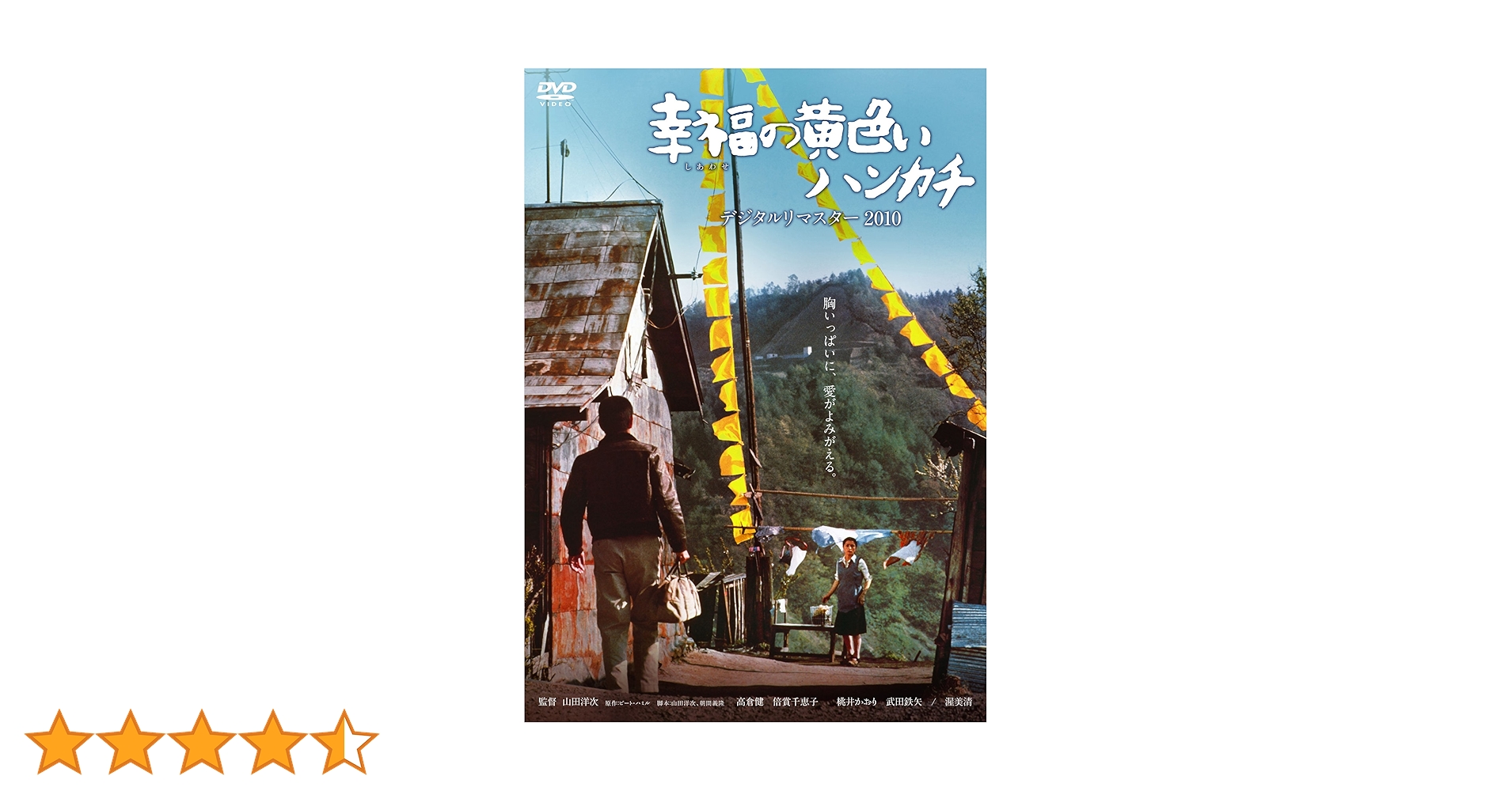 Amazon.co.jp: 幸福の黄色いハンカチ デジタルリマスター [DVD